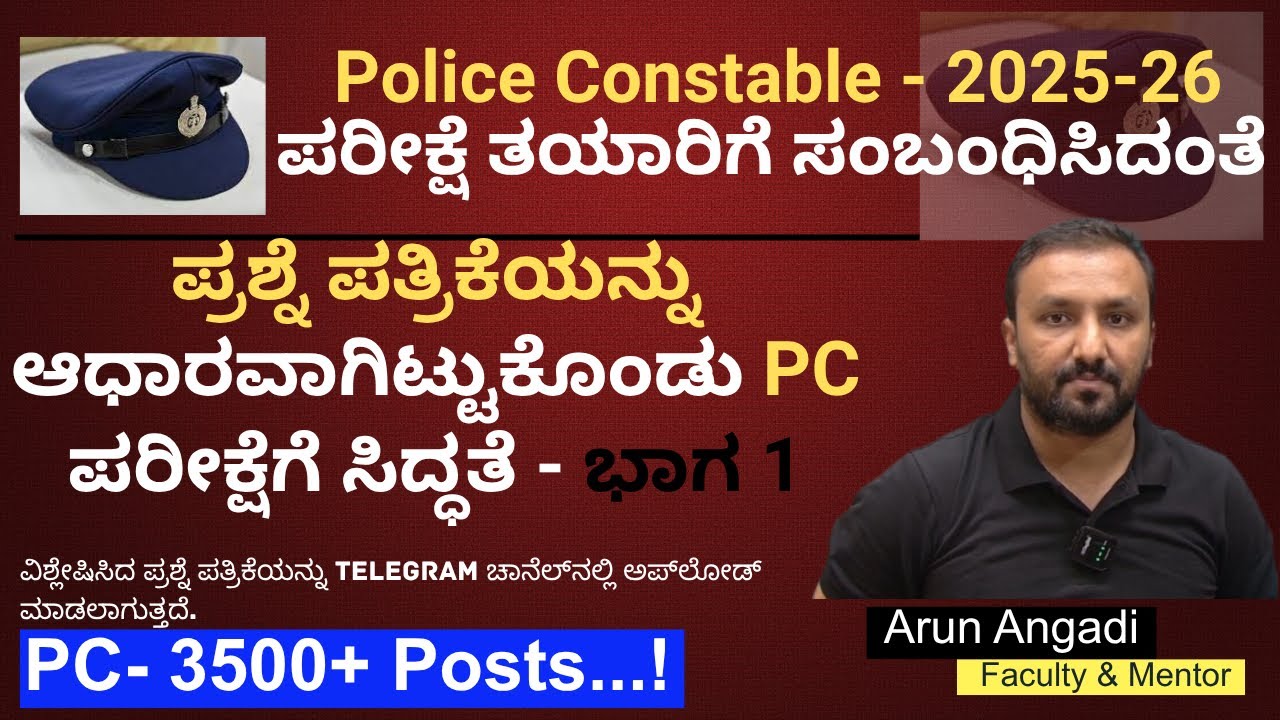 Karnataka Police Recruitment 2025-26/ ಪೊಲೀಸ್ ನೇಮಕಾತಿ ಪ್ರಶ್ನೆ ಪತ್ರಿಕೆ ವಿಶ್ಲೇಷಣೆ / PC Exam Preparation
