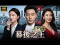 【都市職場劇】EP02:張雨綺強勢登場,當紅歌星當眾怒懟羅晉!週冬雨捲入職場與愛情的雙重危機! #張雨綺 #羅晉 #週冬雨 #陳數 #王驍 #幕後之王 #娛樂圈 #中國電視劇