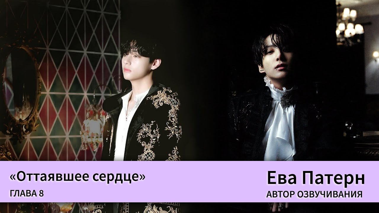 Оттаявшее сердце / Глава 8 / Фанфик / BTS