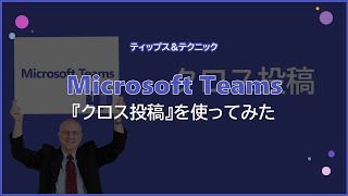 【Microsoft Teams】『クロス投稿』を使ってみた