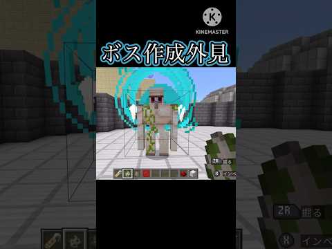 ボスの外見を作ったからアドバイスちょうだい#マイクラ#マインクラフト#統合版 #コマンド