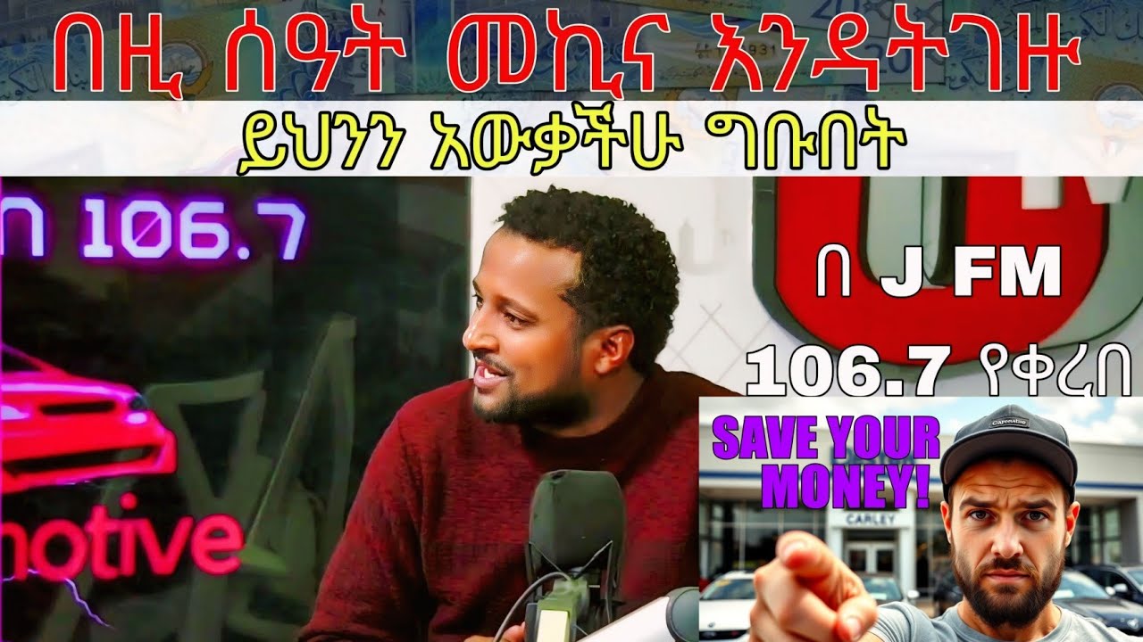🔴መኪና መግዛት? ሚኪ አፈራረጠው በዚ ሰአት በጭራሽ መኪና እንዳትገዙ ካልሆነ ይህንን እወቁ ethiopian car market