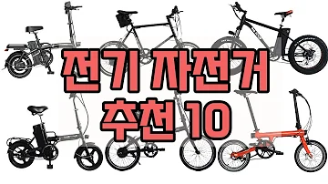가성비 전기자전거 Best 10 추천