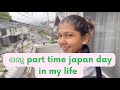 ജപ്പാനിലെ ഒരു പാർട്ട് ടൈം ദിവസം ||japanvlogmalayalam ||dayinmylife ||studentinjapan