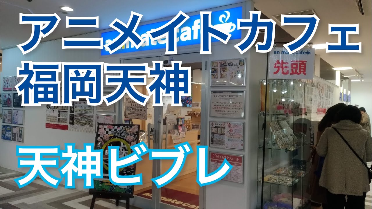 アニメイトカフェ福岡天神が年2月11日 火 に閉店 福岡市 Youtube