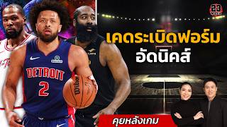 เคดระเบิดฟอร์มอัดนิคส์คาบ้าน! เคดีประสิทธิภาพสูงส่ง! เซลติคอัดวอริเออร์นิ่มๆ! ฮาร์เดนกับแคฟแรงจริง!