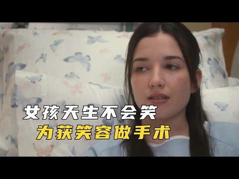 女孩天生面癱做手術，為獲得笑容險喪命，美劇《良醫》