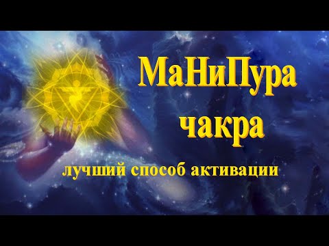 Манипура чакра, как прокачивать и зачем