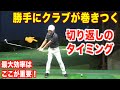 想像以上に早い⁉︎大地プロが意識する”切り返し”のタイミングとは？スイング名称を解説しながら「いつ」切り返しのスイッチが入るのか説明します☆
