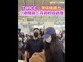 TWICE成員小港送機
