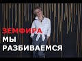 Земфира - Мы разбиваемся (cover/кавер)