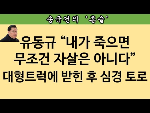 [송국건TV] 유동규 “어제 그렇게 갔으면 이재명이 박수 쳤을 것”