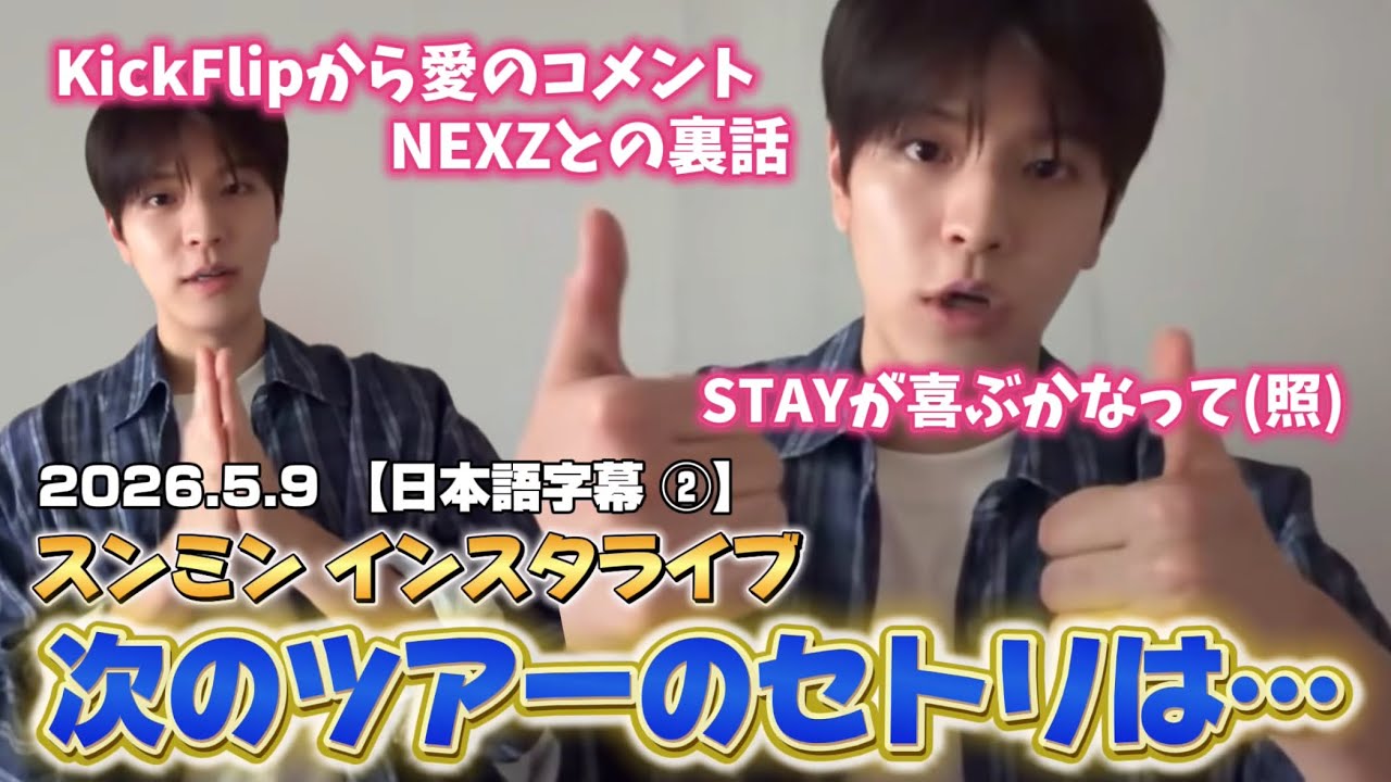 Japanese Subtitles] 2026.5.9 Seungmin's Instagram Live: What will