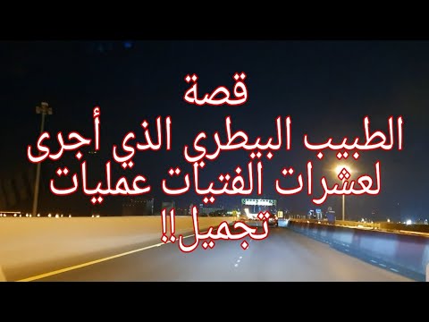 237 قصة الطبيب البيطري الذي أجرى لعشرات الفتيات عمليات تجميل 
