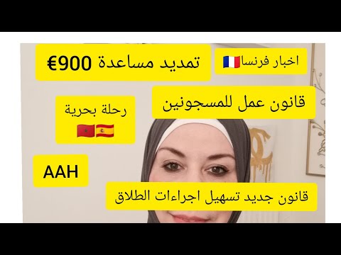 💡تمديد مساعدة 900€💡 تسريع ملفات الطلاق💡 قانون العمل للمسجونين💡 AAH  💡رحلة بحرية 🇲🇦🇪🇸💡