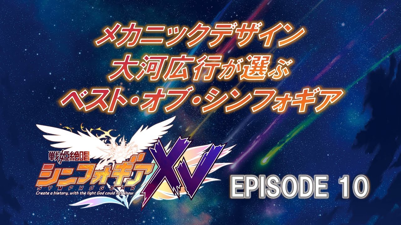 大河広行が選ぶ ベスト オブ シンフォギアｘｖepisode10 Youtube