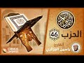 الحزب 46 القرآن الكريم كامل رواية ورش الشيخ ياسين الجزائري 