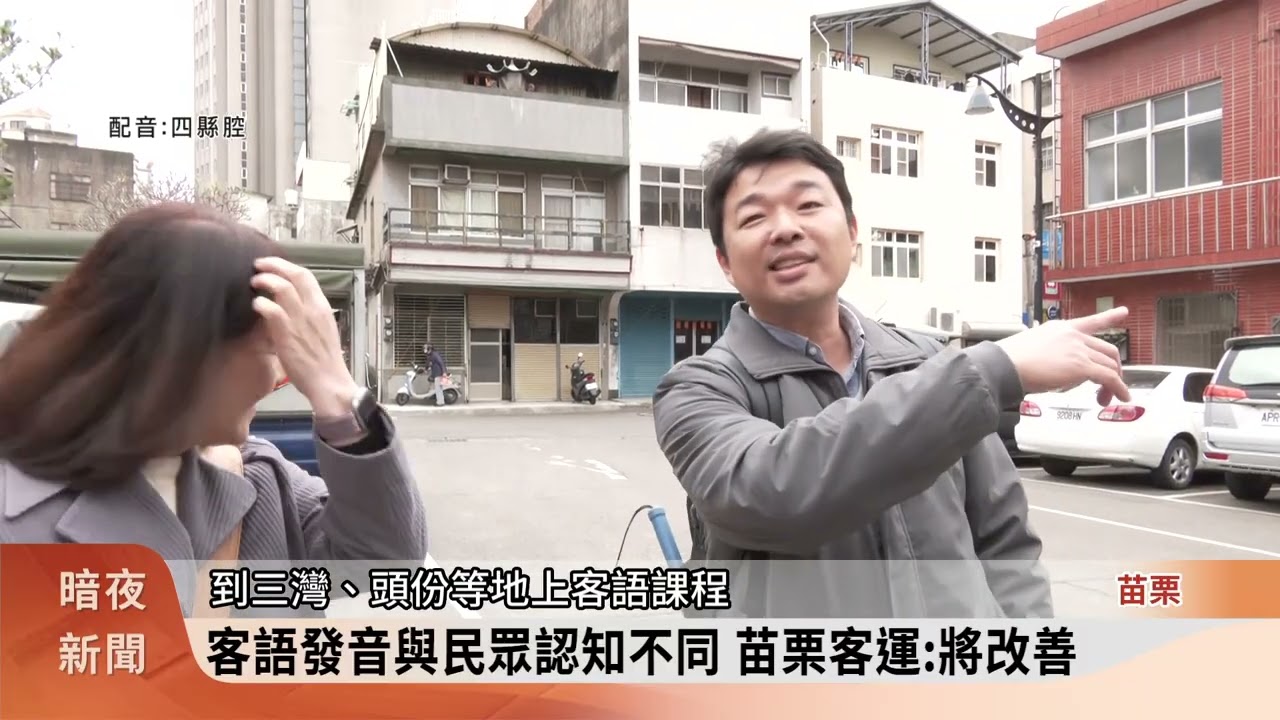 苗栗客運到站客語廣播 發音準確度引發討論【客家新聞20260309】