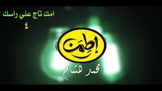 4 - امك تاج علي راسك  !! | محمد هشام