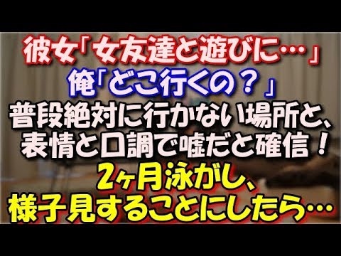 【修羅場】 彼女「女友達と遊びに行ってくる！」 俺「どこ行くの？」 普段絶対に行かない場所なのと、表情と口調で嘘だと確信！ 2ヶ月泳がし、様子見することにしたら… スカッと修羅場ラバンダ