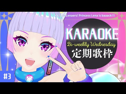 【#Karaoke /歌枠】隔週歌枠！#初見さん大歓迎 【 #vtuber  江戸レナEdoLena】