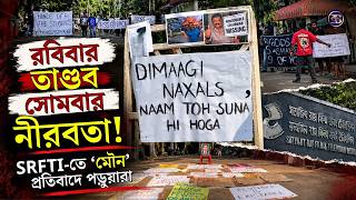 রবিবার তাণ্ডব, সোমবার ‘মৌন’ প্রতিবাদ! SRFTI-তে পড়ুয়াদের হাতে পোস্টার, মুখে নীরবতা screenshot 1