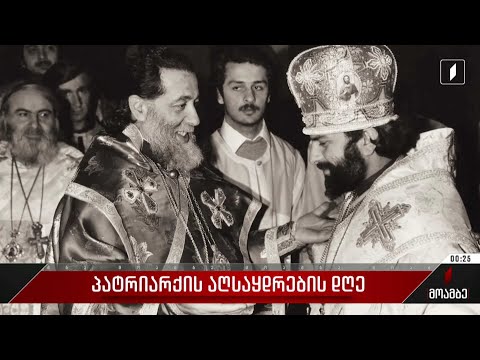 კათოლიკოს-პატრიარქ ილია მეორის აღსაყდრებიდან 45 წელი სრულდება