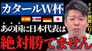 【ホリエモン】ガーシーもカタールW杯に行くらしいけど、正直嫌な予感しかしません。サッカー日本代表もあの国には勝てる気がしないです…【鎌田大地 久保建英 冨安健洋 三笘薫 レオザ ワールドカップ予想】