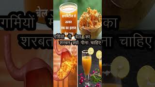 बेल का शर्बत पीने के फायदे health healthy healthyfood shorts amazingfacts