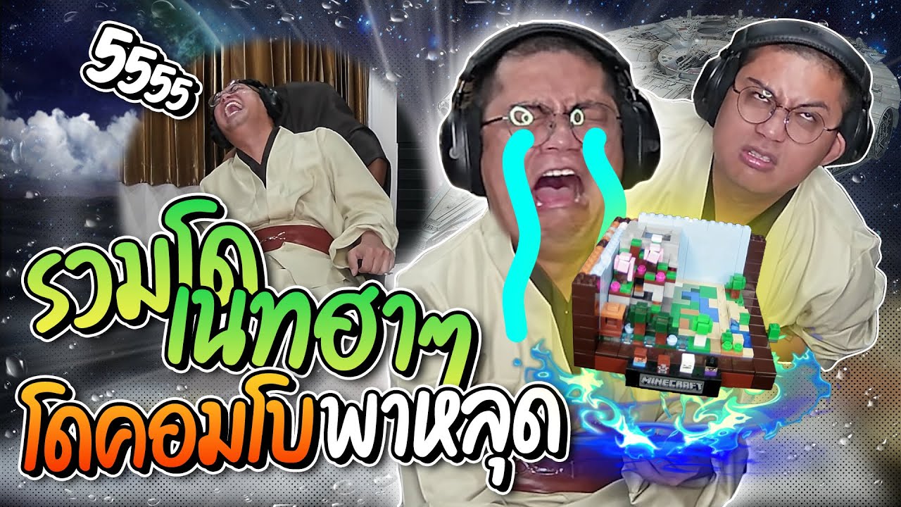 รวมโดเนทฮาๆ เอขำเกือบตาย ต่อเลโก้ชิวๆเจอโดคอมโบพาหลุด มีแต่รั่วๆอย่างฮา | ลุงเอ