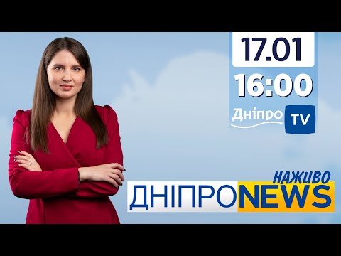 Новини Дніпро NEWS 16-00 / 17 січня 2022 року