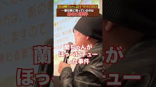 青山先生が語る…一番印象に残る事件【話そうDAY2024】#名探偵コナン #100万ドル