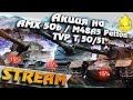 ★ Прокачай AMX 50 B, TVP T 50/51 и M48A5 Patton ★