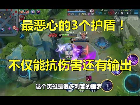王者荣耀：最恶心的3个护盾，不仅能抗伤害还带有输出