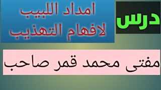 امداداللبیب درس 42/ قضیہ حملیہ کی موضوع کے اعتبار سے چارقسمیں،شخصیہ،طبعیہ،  محصورہ،مھملہ کی دلیل حصر