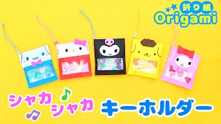 Origami💙 Sanrio Character Shaka Shaka Keychain ♪Hello Kitty My