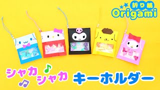 【折り紙】サンリオキャラクターのシャカシャカキーホルダー? ハローキティ マイメロディ シナモロール  クロミ ポムポムプリン  How to make  Origami sanrio