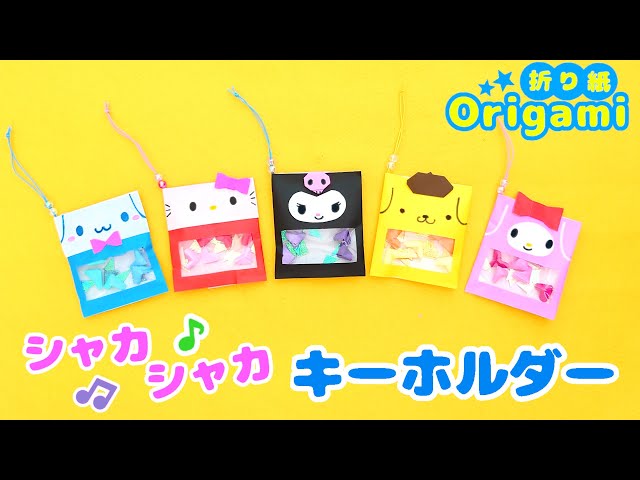 Origami💙 Sanrio Character Shaka Shaka Keychain ♪Hello Kitty My