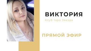 Таро онлайн. Прямой эфир 04.06. в 15:00. Виктория.