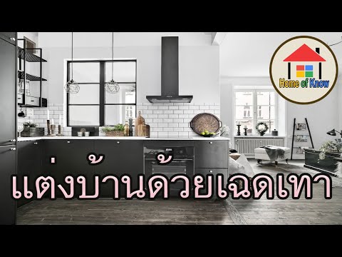 ตกแต่งบ้าน เฉดสีเทา แบบเบาสบาย | Home of Know