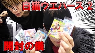 『白猫プロジェクト』ケンちゃんが自腹で『白猫』ウエハースを箱買いしてきました