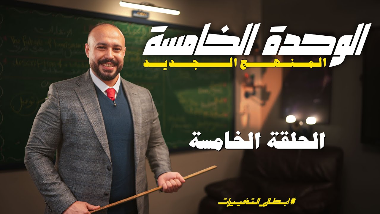 الوحدة الخامسة | المنهج الجديد  | تمرين تحويل الجملة من الماضي للمضارع التام 