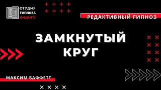 ЗАМКНУТЫЙ КРУГ. #редактивныйгипноз #гипноз #трансформация #психоанализ