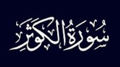 سورة الكوثر مكررة 40 مرة | القارئ: ماهر المعيقلي