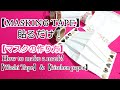 【100均DIY】マスキングテープ【大量消費】&キッチンペーパーで！How to make a mask!(Disposable)