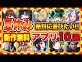 【おすすめスマホゲーム】2021年夏休みに絶対遊びたい!!おすすめアプリゲーム１０選【無料 面白い ソシャゲ】