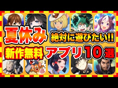 【おすすめスマホゲーム】2021年夏休みに絶対遊びたい!!おすすめアプリゲーム10選【無料 面白い ソシャゲ】
