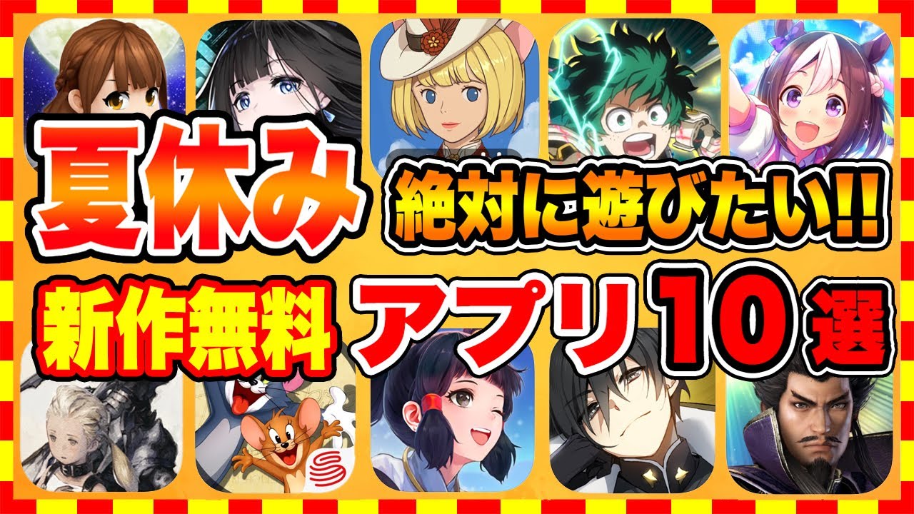 おすすめスマホゲーム 今すぐ無料で遊べる歴代神アプリゲーム10選 無課金 面白い ソシャゲ Youtube