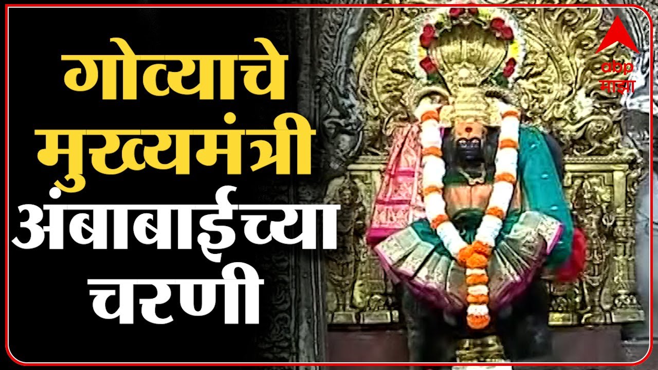 Pramod Sawant in Kolhapur : गोव्याचे मुख्यमंत्री प्रमोद सावंत कोल्हापुरात अंबाबाईच्या चरणी