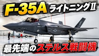 2027年 F-35A Lightning II 最先端ステルス戦闘機の 驚異の性能を徹底解説